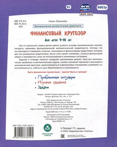 Фотография книги "Галина Попова: Финансовый кругозор. Функциональная математическая грамотность. ФГОС"