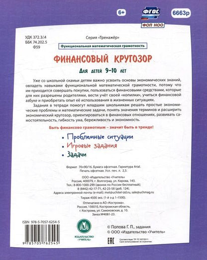 Фотография книги "Галина Попова: Финансовый кругозор. Функциональная математическая грамотность. ФГОС"
