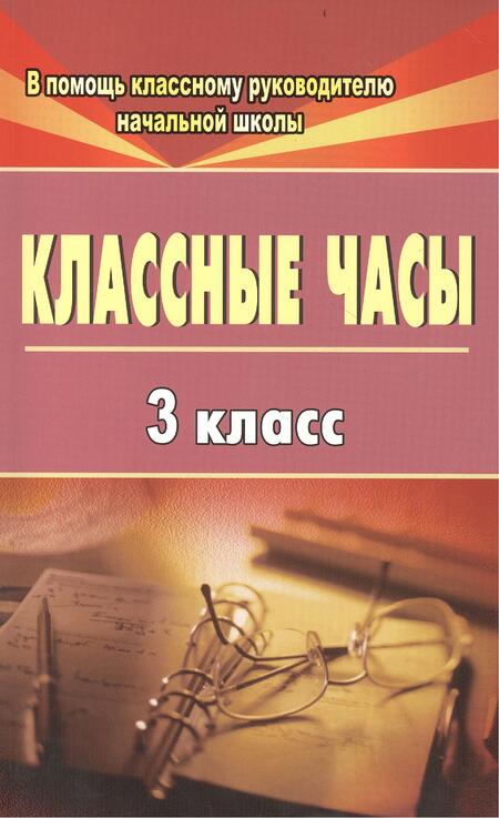 Фотография книги "Галина Попова: Классные часы. 3 класс. ФГОС"