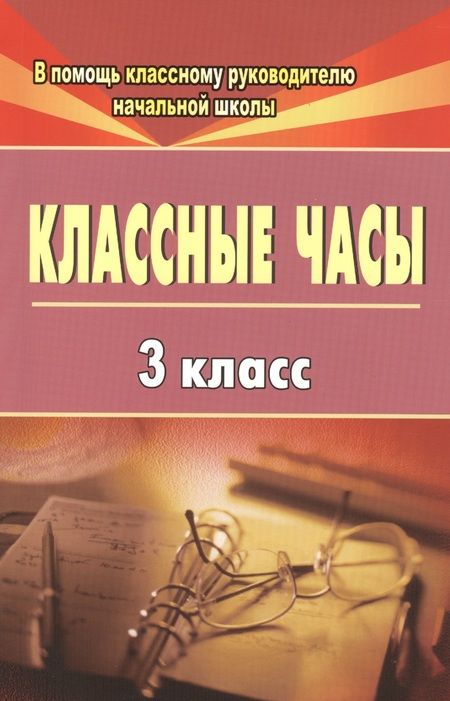 Фотография книги "Галина Попова: Классные часы. 3 класс. ФГОС"