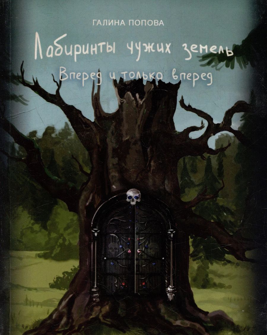 Обложка книги "Галина Попова: Лабиринты чужих земель. Вперед и только вперед. Книга девятая"