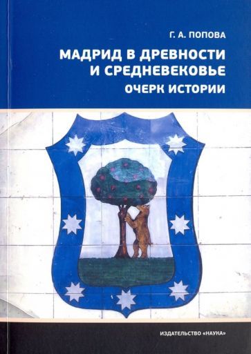 Обложка книги "Галина Попова: Мадрид в древности и Средневековье. Очерк истории"