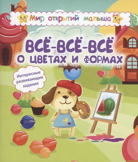 Обложка книги "Галина Попова: Мир отВсё-всё-всё о цветах и формах. Интересные развивающие задания"