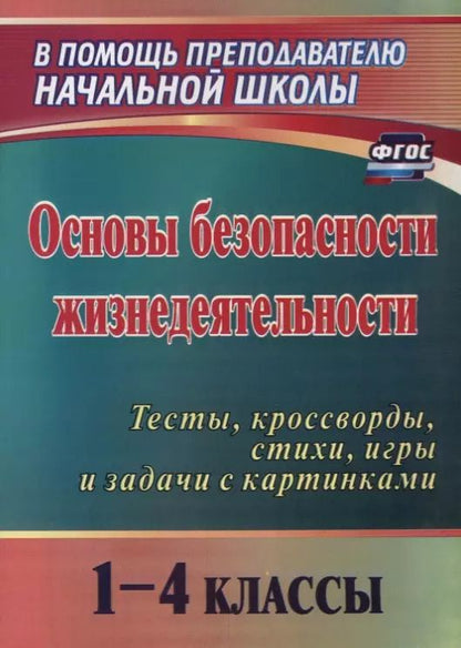 Обложка книги "Галина Попова: Основы безопасности жизнедеятельности. 1-4 классы. Тесты, кроссворды, стихи, игры и задачи с картинками. ФГОС. 2-е издание, переработанное"