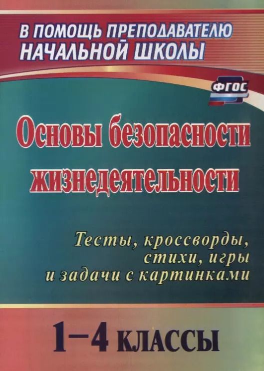 Обложка книги "Галина Попова: Основы безопасности жизнедеятельности. 1-4 классы. Тесты, кроссворды, стихи, игры и задачи с картинками. ФГОС. 2-е издание, переработанное"