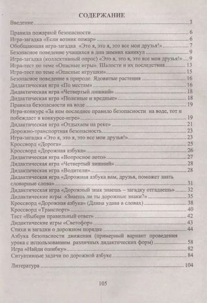 Фотография книги "Галина Попова: Основы безопасности жизнедеятельности. 1-4 классы. Тесты, кроссворды, стихи, игры и задачи с картинками. ФГОС. 2-е издание, переработанное"