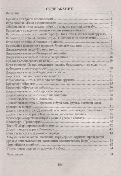 Фотография книги "Галина Попова: Основы безопасности жизнедеятельности. 1-4 классы. Тесты, кроссворды, стихи, игры и задачи с картинками. ФГОС. 2-е издание, переработанное"