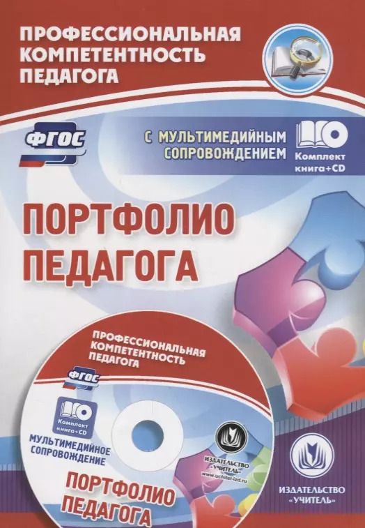 Обложка книги "Галина Попова: Портфолио педагога: Комплект книга+диск"