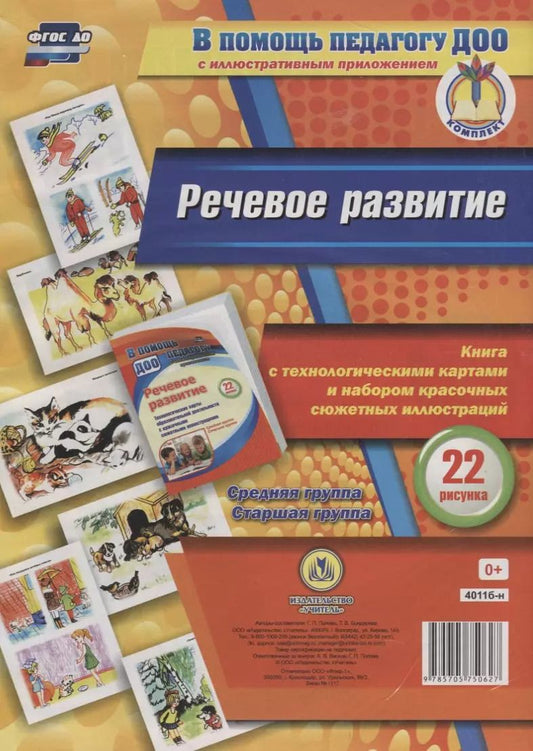 Обложка книги "Галина Попова: Речевое развитие. Книга с технологическими картами и набором красочных сюжетных иллюстраций (22 рису"