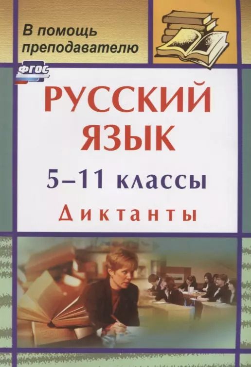 Обложка книги "Галина Попова: Русский язык. 5-11 классы: диктанты"