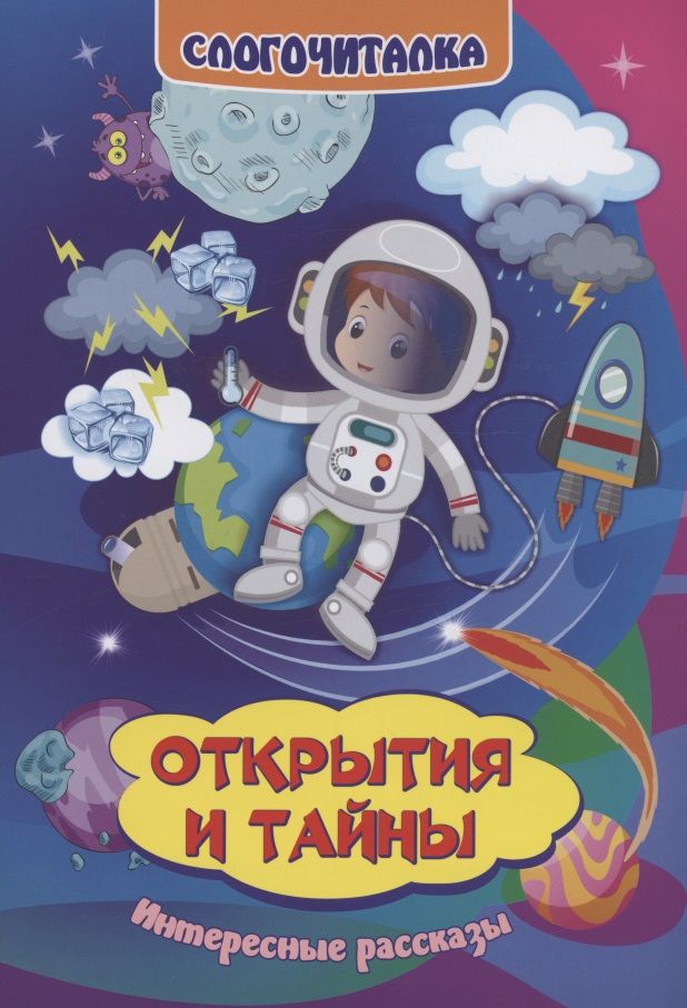 Обложка книги "Галина Попова: Слогочиталка. Открытия и тайны. Интересные рассказы"