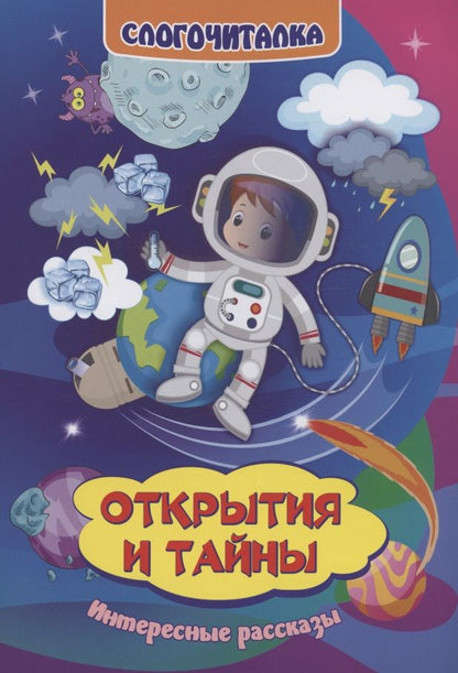 Обложка книги "Галина Попова: Слогочиталка. Открытия и тайны. Интересные рассказы"