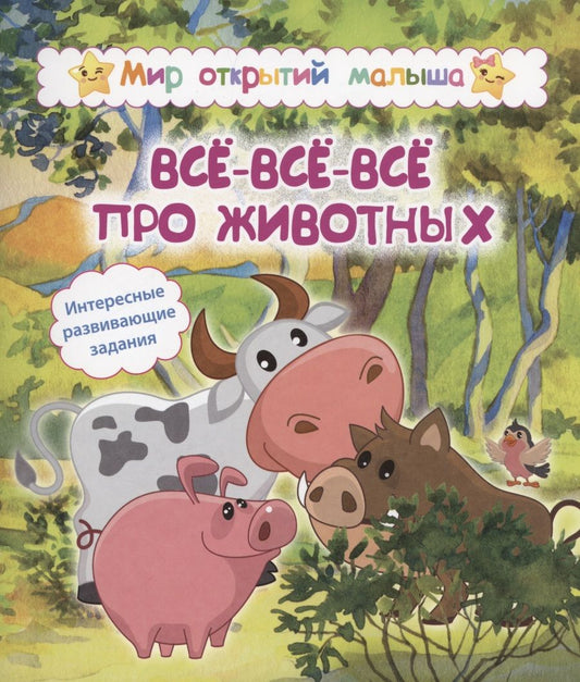 Обложка книги "Галина Попова: Всё-всё-всё про животных. Интересные развивающие задания"