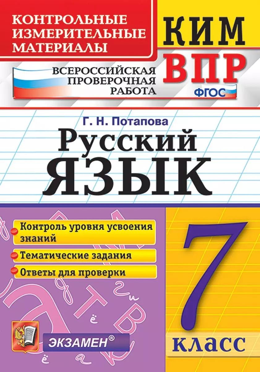 Обложка книги "Галина Потапова: КИМ ВПР. Русский язык. 7 класс. ФГОС"