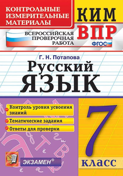 Обложка книги "Галина Потапова: КИМ ВПР. Русский язык. 7 класс. ФГОС"