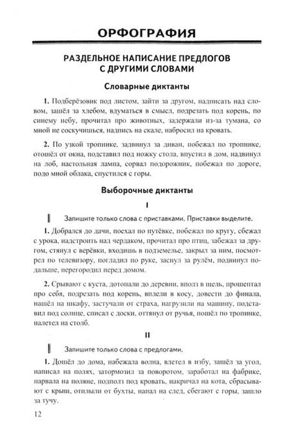 Фотография книги "Галина Потапова: Русский язык. 5 класс. Диктанты к учебнику Т.А. Ладыженской и др. ФГОС"