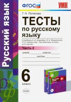 Обложка книги "Галина Потапова: Русский язык. 6 класс. Тесты к учебнику А. Д. Шмелева и др. Часть 2. ФГОС"