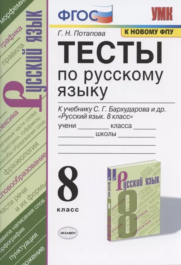 Обложка книги "Галина Потапова: Тесты по русскому языку. 8 класс. К учебнику С.Г. Бархударова и др. "Русский язык. 8 класс" (М.: Просвещение)"