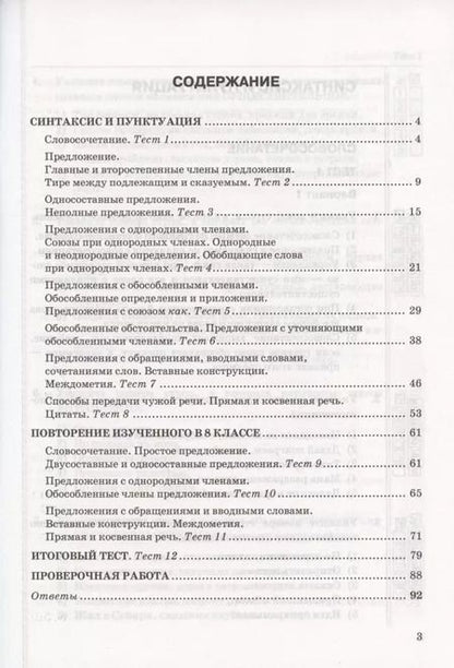 Фотография книги "Галина Потапова: Тесты по русскому языку. 8 класс. К учебнику С.Г. Бархударова и др. "Русский язык. 8 класс" (М.: Просвещение)"