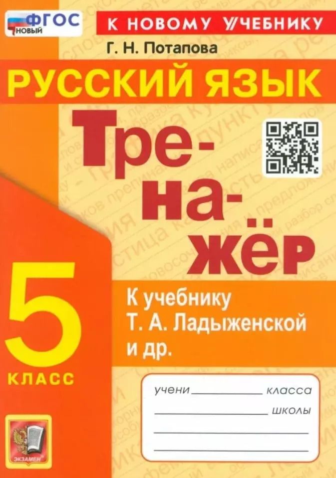 Обложка книги "Галина Потапова: Тренажер по русскому языку. 5 класс. К учебнику Т. А. Ладыженской и др. ФГОС"