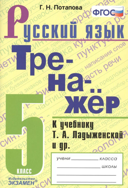 Обложка книги "Галина Потапова: Тренажер по русскому языку. 5 класс. К учебнику Т.А. Ладыженской и др. "Русский язык. 5 класс""