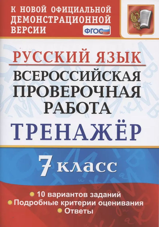 Обложка книги "Галина Потапова: ВПР. Русский язык. 7 класс. Тренажер по выполнению типовых заданий. 10 вариантов. ФГОС"