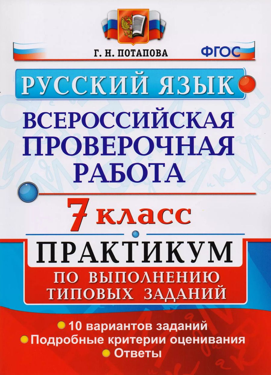 Обложка книги "Галина Потапова: Всероссийская проверочная работа. Русский язык. 7 класс: практикум по выполнению типовых заданий. ФГОС"