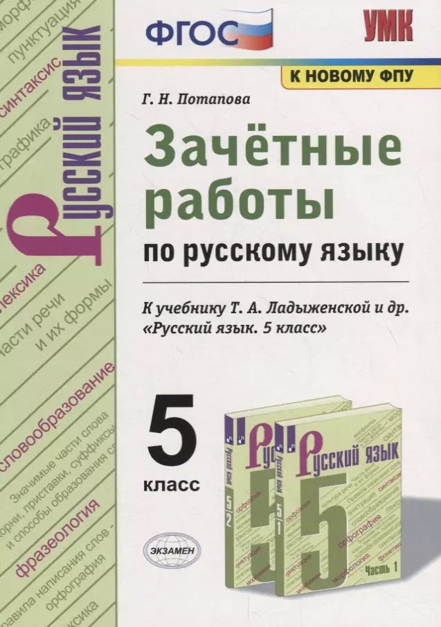 Обложка книги "Галина Потапова: Зачетные работы по русскому языку. 5 класс. К учебнику Т.А. Ладыженской и др. "Русский язык. 5 класс""