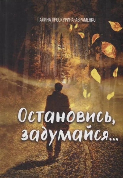 Обложка книги "Галина Проскурина-Авраменко: Остановись, задумайся…"