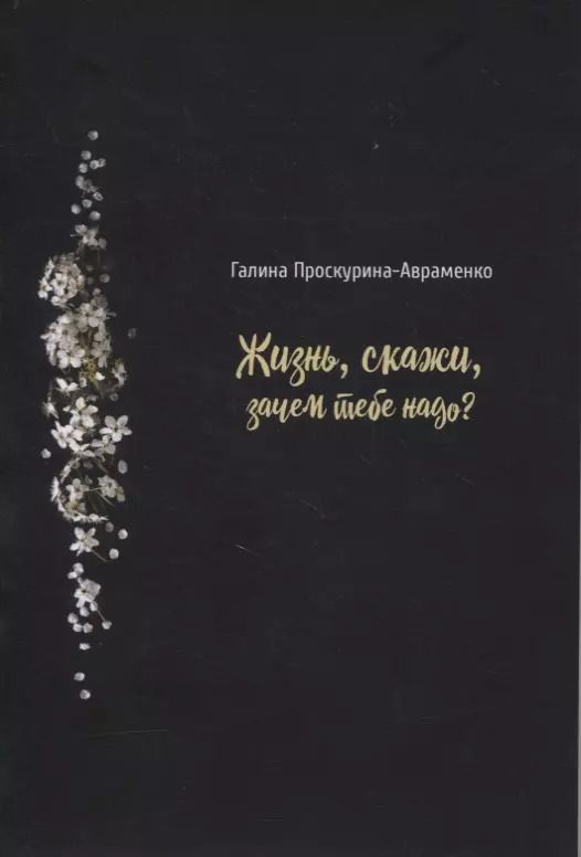 Обложка книги "Галина Проскурина-Авраменко: Жизнь, скажи, зачем тебе надо?"