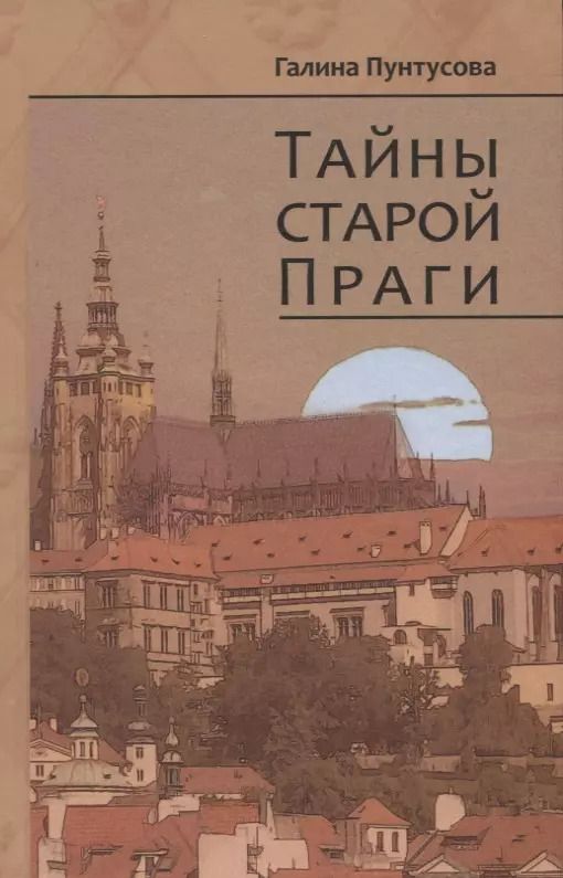 Обложка книги "Галина Пунтусова: Тайны старой Праги. Том 3"