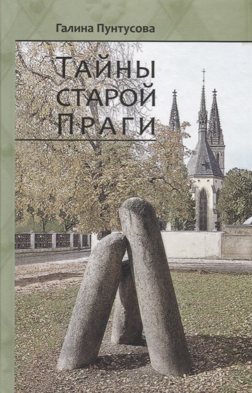 Обложка книги "Галина Пунтусова: Тайны старой Праги. Том II"