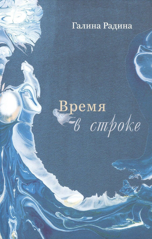 Обложка книги "Галина Радина: Время в строке. Стихотворения"