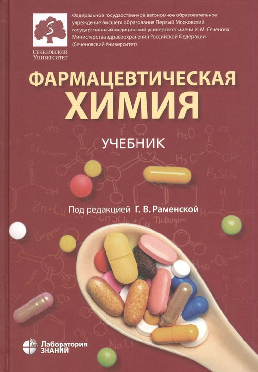 Обложка книги "Галина Раменская: Фармацевтическая химия. Учебник"