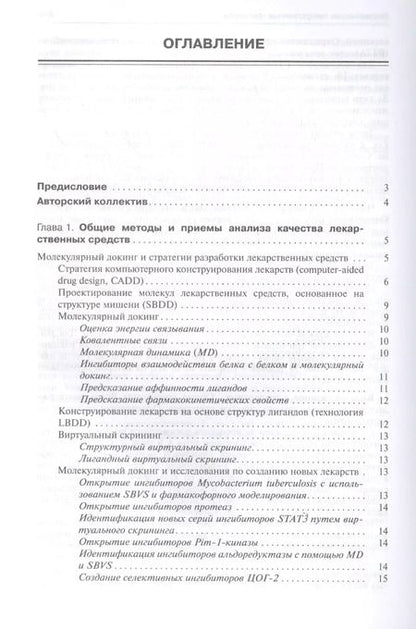Фотография книги "Галина Раменская: Фармацевтическая химия. Учебник"
