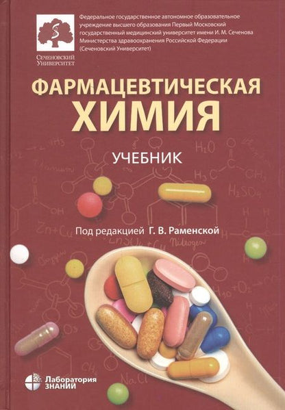 Фотография книги "Галина Раменская: Фармацевтическая химия. Учебник"