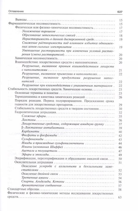Фотография книги "Галина Раменская: Фармацевтическая химия. Учебник"