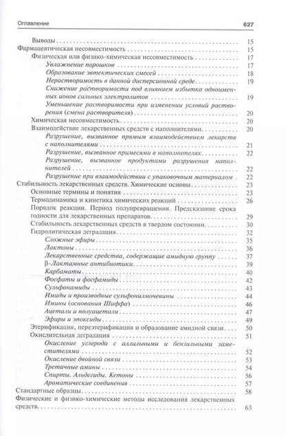 Фотография книги "Галина Раменская: Фармацевтическая химия. Учебник"