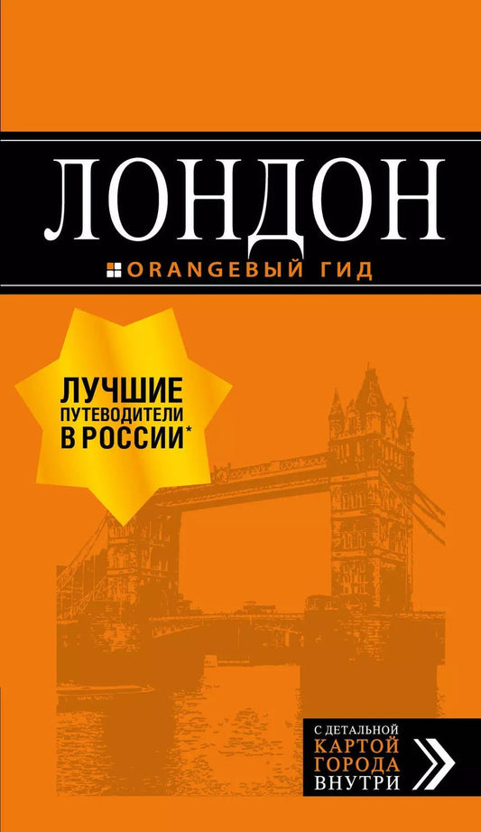 Обложка книги "Галина Рэмптон: Лондон: путеводитель. 7-е изд., испр. и доп."
