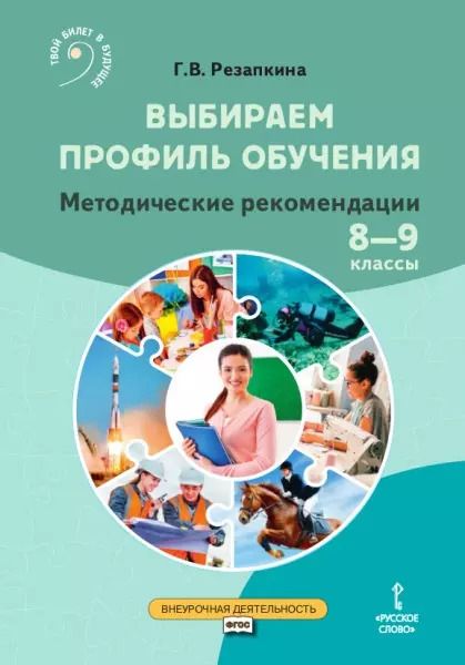Обложка книги "Галина Резапкина: Выбираем профиль обучения. Методические рекомендации для организации работы с тетрадью самодиагностики в 8-9 классах общеобразовательных организаций"