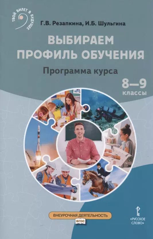 Обложка книги "Галина Резапкина: Выбираем профиль обучения. Программа курса. 8-9 классы"