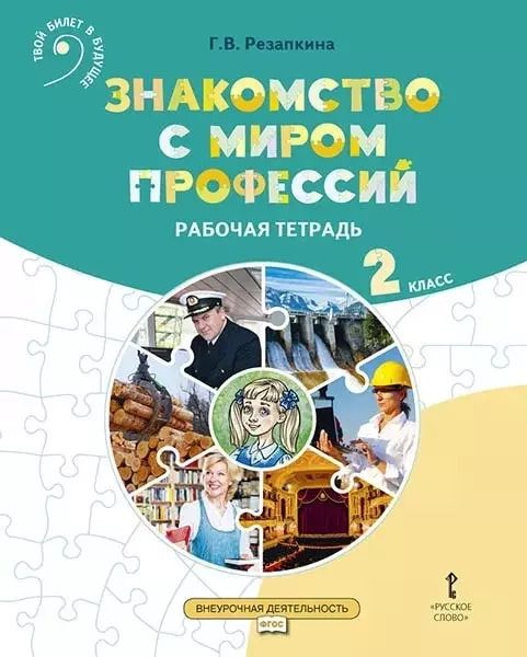 Обложка книги "Галина Резапкина: Знакомство с миром профессий. Рабочая тетрадь по курсу профессионального самоопределения. для 2 класса общеобразовательных организаций"