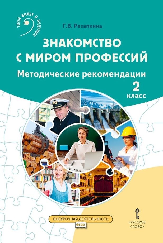 Обложка книги "Галина Резапкина: Знакомство с миром профессий: методические рекомендации для проведения занятий во 2 классе общеобразовательных организаций"