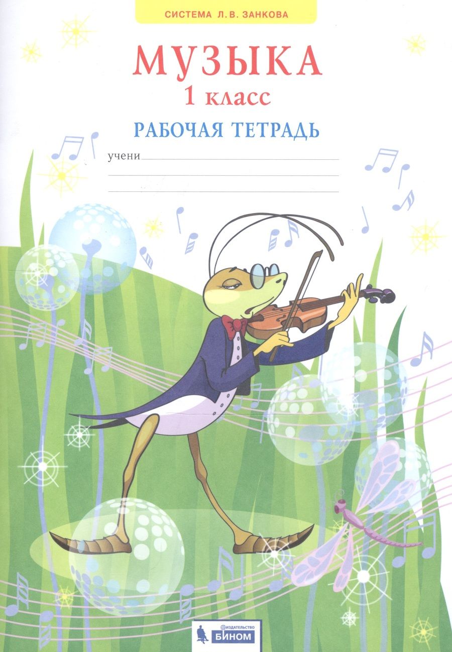 Обложка книги "Галина Ригина: Музыка. 1 класс. Рабочая тетрадь"