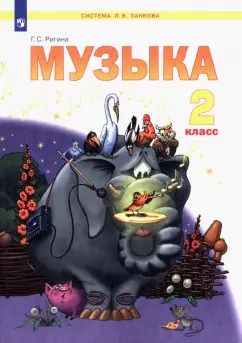 Обложка книги "Галина Ригина: Музыка. 2 класс. Учебник. ФГОС"