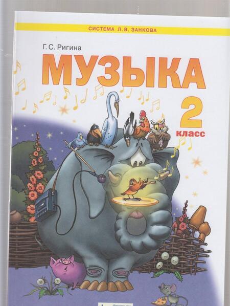 Фотография книги "Галина Ригина: Музыка. 2 класс. Учебник. ФГОС"