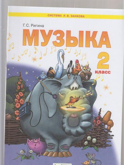 Фотография книги "Галина Ригина: Музыка. 2 класс. Учебник. ФГОС"