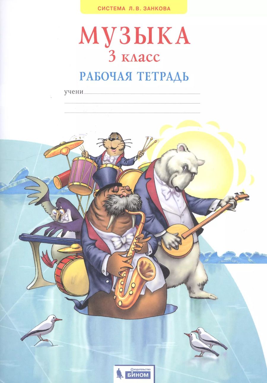 Обложка книги "Галина Ригина: Музыка. 3 класс. Рабочая тетрадь"