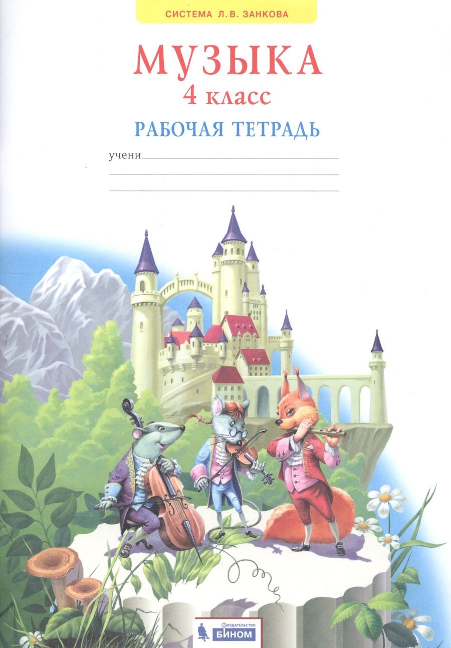 Обложка книги "Галина Ригина: Музыка. 4 класс. Рабочая тетрадь"