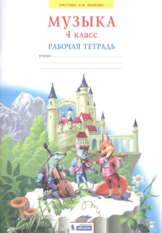 Обложка книги "Галина Ригина: Музыка. 4 класс. Рабочая тетрадь"